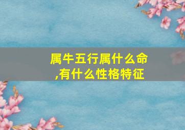 属牛五行属什么命,有什么性格特征