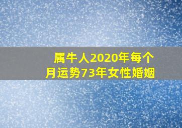 属牛人2020年每个月运势73年女性婚姻