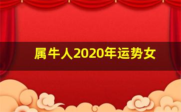 属牛人2020年运势女