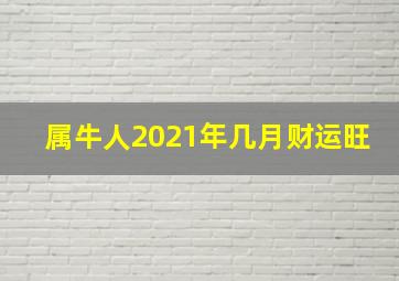 属牛人2021年几月财运旺