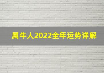 属牛人2022全年运势详解