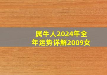 属牛人2024年全年运势详解2009女