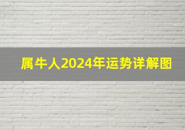 属牛人2024年运势详解图