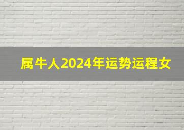 属牛人2024年运势运程女