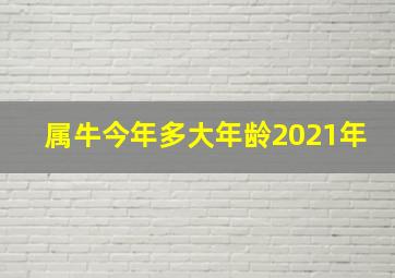 属牛今年多大年龄2021年