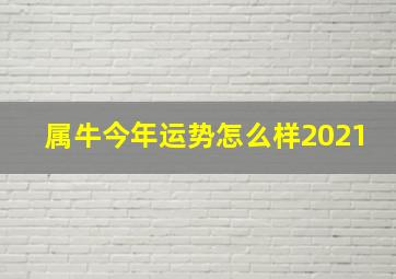 属牛今年运势怎么样2021