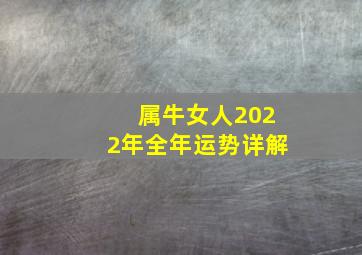 属牛女人2022年全年运势详解