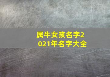 属牛女孩名字2021年名字大全