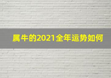 属牛的2021全年运势如何