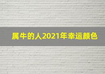 属牛的人2021年幸运颜色