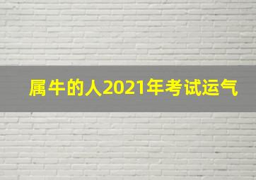 属牛的人2021年考试运气