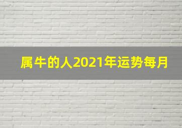 属牛的人2021年运势每月