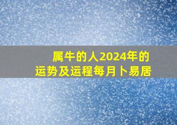 属牛的人2024年的运势及运程每月卜易居