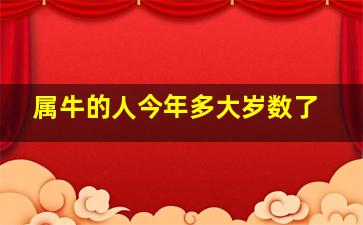 属牛的人今年多大岁数了