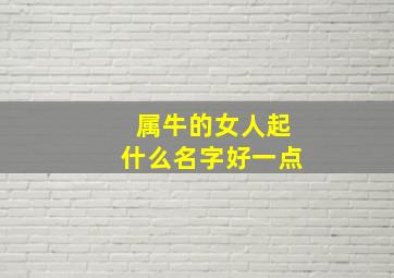 属牛的女人起什么名字好一点