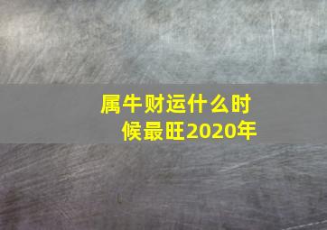 属牛财运什么时候最旺2020年