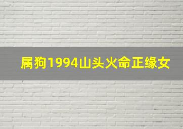 属狗1994山头火命正缘女