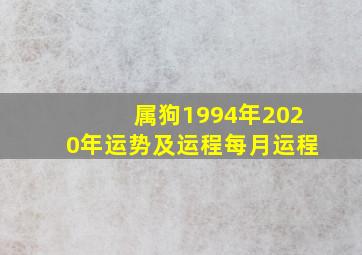 属狗1994年2020年运势及运程每月运程