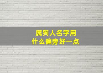 属狗人名字用什么偏旁好一点