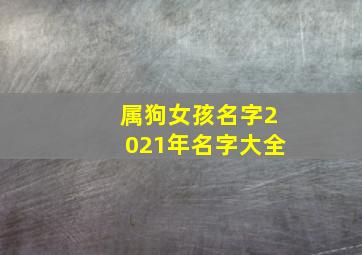 属狗女孩名字2021年名字大全