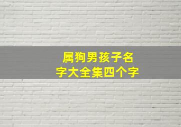 属狗男孩子名字大全集四个字