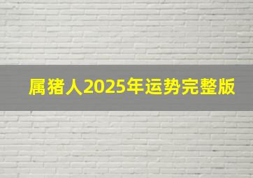 属猪人2025年运势完整版