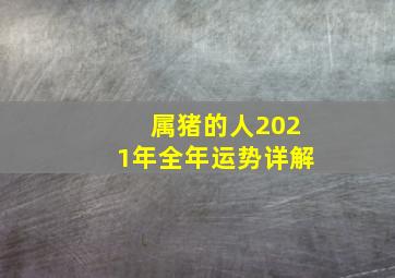 属猪的人2021年全年运势详解