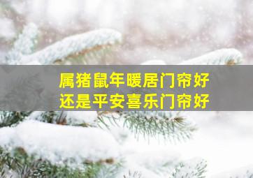 属猪鼠年暖居门帘好还是平安喜乐门帘好