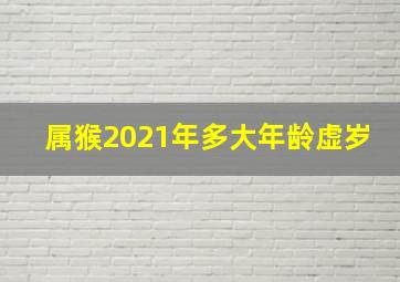 属猴2021年多大年龄虚岁