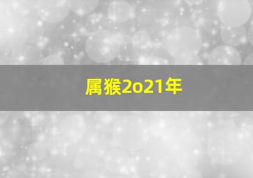 属猴2o21年