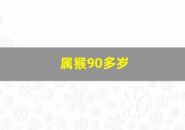 属猴90多岁