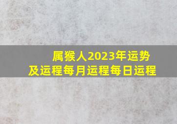 属猴人2023年运势及运程每月运程每日运程