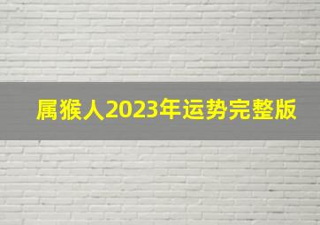 属猴人2023年运势完整版