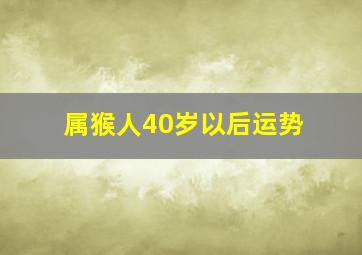 属猴人40岁以后运势