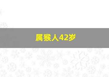 属猴人42岁