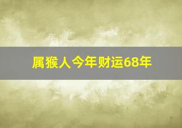 属猴人今年财运68年