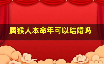 属猴人本命年可以结婚吗