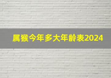 属猴今年多大年龄表2024