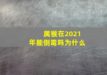 属猴在2021年能倒霉吗为什么