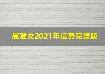 属猴女2021年运势完整版