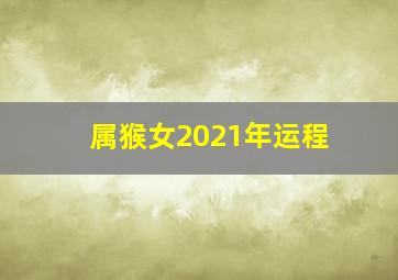 属猴女2021年运程