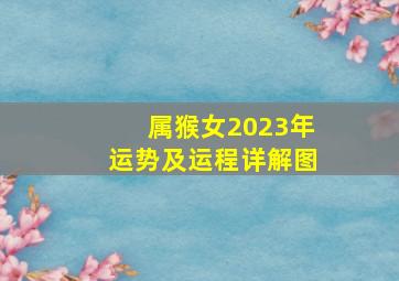 属猴女2023年运势及运程详解图