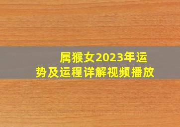 属猴女2023年运势及运程详解视频播放