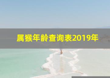 属猴年龄查询表2019年