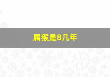 属猴是8几年