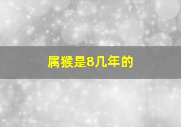 属猴是8几年的