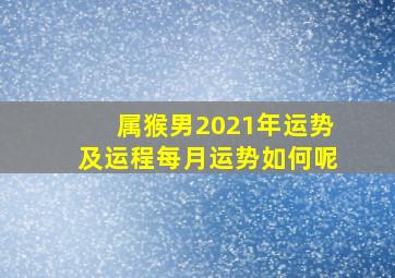 属猴男2021年运势及运程每月运势如何呢