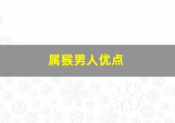 属猴男人优点