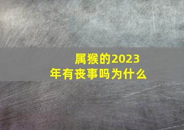 属猴的2023年有丧事吗为什么