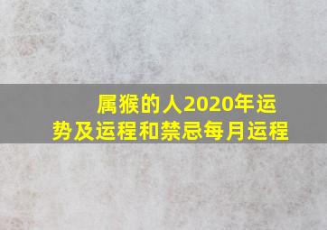 属猴的人2020年运势及运程和禁忌每月运程